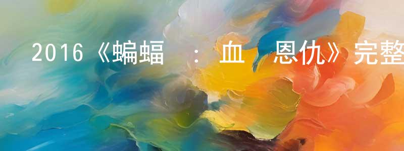 包明宇的動漫綜藝大全,2016《蝙蝠俠:血脈恩仇》完整版電影/在線觀看/百度云-美劇天堂